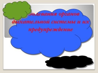 Презентация к уроку Болезни органов дыхания и их предупреждение