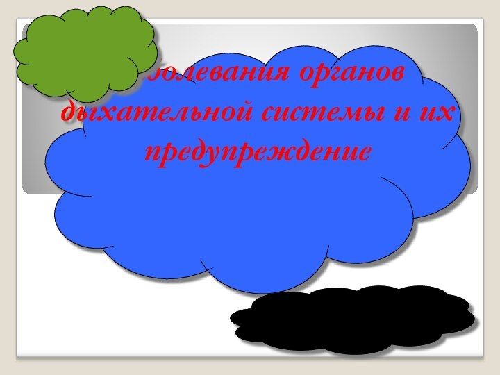 Заболевания органов дыхательной системы и их предупреждение