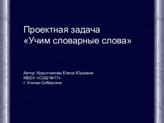 Разработка проектной задачи Учим словарные слова