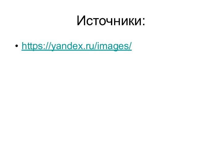 Источники:https://yandex.ru/images/