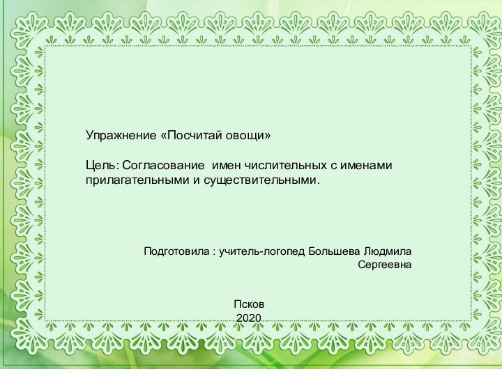 . Упражнение «Посчитай овощи» Цель: Согласование имен числительных с именами прилагательными и