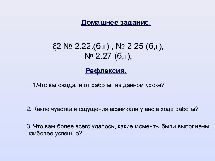 Домашнее задание.3. Что вам более всего удалось, какие моменты были выполнены наиболее успешно?Рефлексия.1.Что