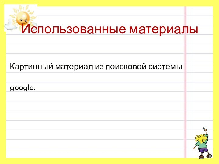 Использованные материалыКартинный материал из поисковой системы google.