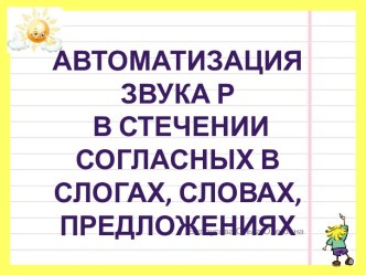 Автоматизация звука Р в стечении согласных в слогах, словах и предложениях