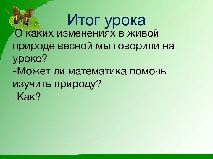 Итог урока-О каких изменениях в живой природе весной мы говорили на уроке?-Может