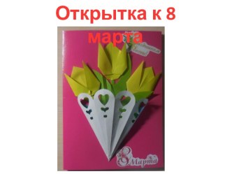 Открытка для мамы