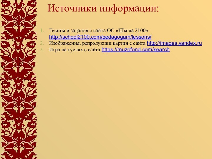 Источники информации: Тексты и задания с сайта ОС «Школа 2100» http://school2100.com/pedagogam/lessons/Изображения,