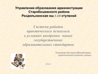 Презентация Система работы практического психолога в условиях внедрения  новых государственных  образовательных стандартов