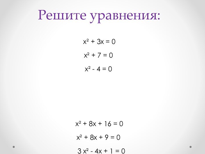 Решите уравнения:  х² + 3х