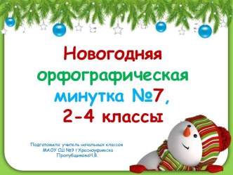 Новогодняя орфографическая минутка №7, 2-4 классы