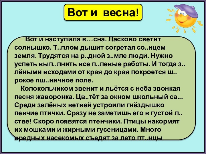 Вот и весна!    Вот и наступила в…сна. Ласково светит