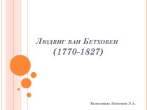 Презентация Жизнь и творчество великого Людвига ван Бетховена