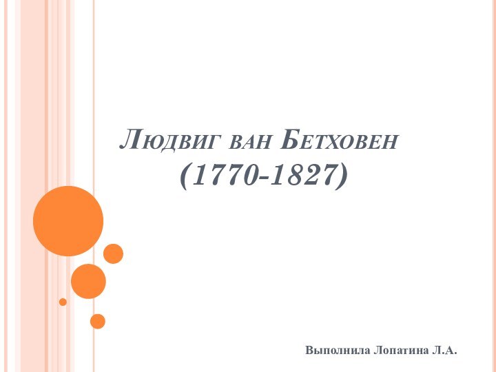 Людвиг ван Бетховен  (1770-1827) Выполнила Лопатина Л.А.