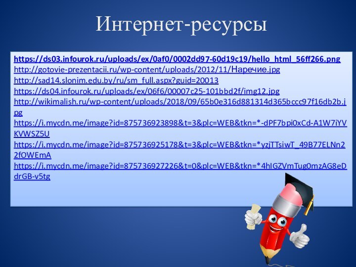 Интернет-ресурсыhttps://ds03.infourok.ru/uploads/ex/0af0/0002dd97-60d19c19/hello_html_56ff266.pnghttp://gotovie-prezentacii.ru/wp-content/uploads/2012/11/Наречие.jpghttp://sad14.slonim.edu.by/ru/sm_full.aspx?guid=20013https://ds04.infourok.ru/uploads/ex/06f6/00007c25-101bbd2f/img12.jpghttp://wikimalish.ru/wp-content/uploads/2018/09/65b0e316d881314d365bccc97f16db2b.jpghttps://i.mycdn.me/image?id=875736923898&t=3&plc=WEB&tkn=*-dPF7bpi0xCd-A1W7iYVKVWSZ5Uhttps://i.mycdn.me/image?id=875736925178&t=3&plc=WEB&tkn=*yzjTTsiwT_49B77ELNn22fOWEmAhttps://i.mycdn.me/image?id=875736927226&t=0&plc=WEB&tkn=*4hIGZVmTug0mzAG8eDdrGB-v5tg