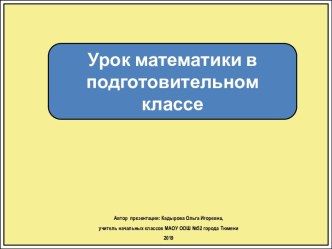 Презентация к уроку математики в подготовительном классе Между, посередине