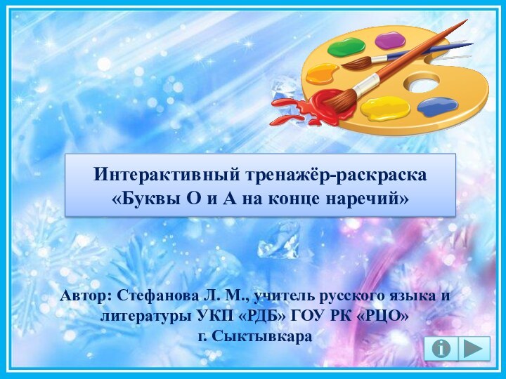 Автор: Стефанова Л. М., учитель русского языка и литературы УКП «РДБ» ГОУ