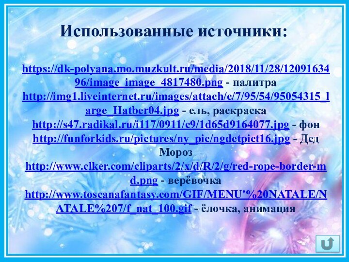 https://dk-polyana.mo.muzkult.ru/media/2018/11/28/1209163496/image_image_4817480.png - палитраhttp://img1.liveinternet.ru/images/attach/c/7/95/54/95054315_large_Hatber04.jpg - ель, раскраскаhttp://s47.radikal.ru/i117/0911/c9/1d65d9164077.jpg - фонhttp://funforkids.ru/pictures/ny_pic/ngdetpict16.jpg - Дед Морозhttp://www.clker.com/cliparts/2/x/d/R/2/g/red-rope-border-md.png -