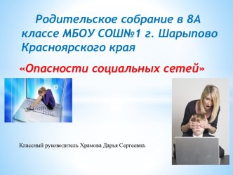 Родительское собрание на тему Социальные сети