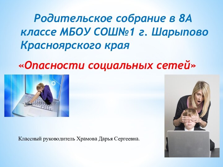 «Опасности социальных сетей»  Родительское собрание в 8А классе МБОУ СОШ№1 г.