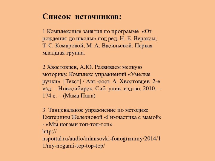 Список источников:1.Комплексные занятия по программе «От рождения до школы» под ред. Н.