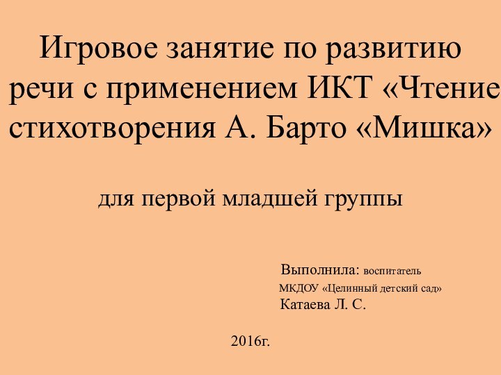 Игровое занятие по развитию речи с применением ИКТ «Чтение стихотворения А. Барто