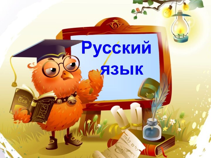 Русский   язык