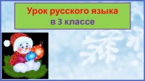 Презентация урока русского языка Второстепенные члены предложения. Закрепление