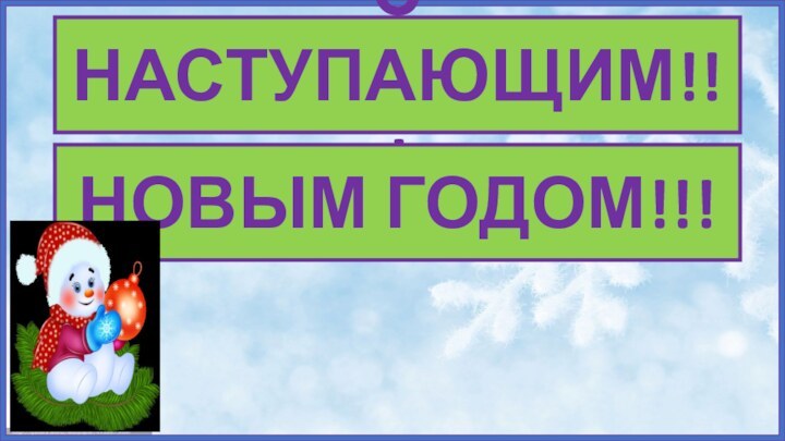 С НАСТУПАЮЩИМ!!!НОВЫМ ГОДОМ!!!