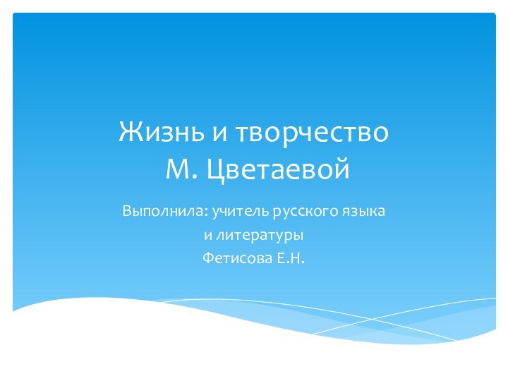 Жизнь и творчество  М. ЦветаевойВыполнила: учитель русского языка и литературыФетисова Е.Н.