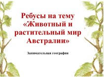 Ребусы по географии на тему Животный и растительный мир Австралии, 7 класс