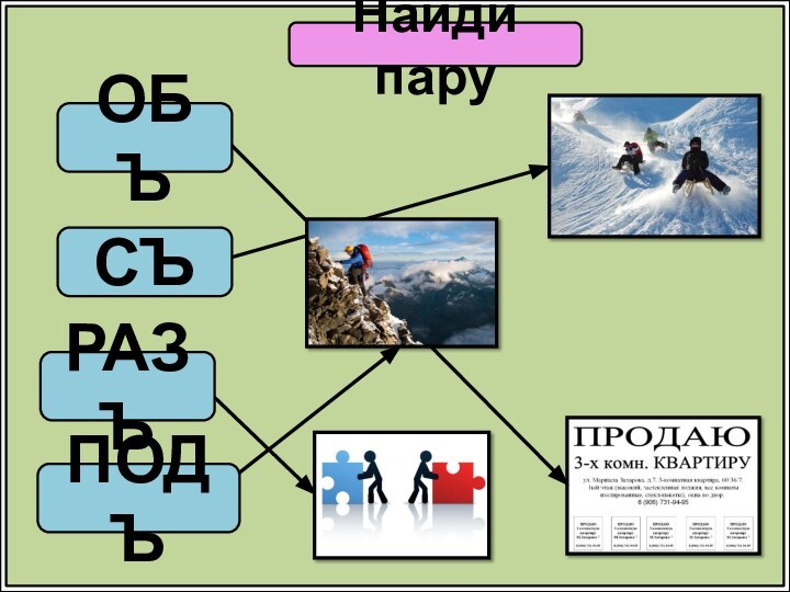 Найди паруОБЪСЪРАЗЪПОДЪ