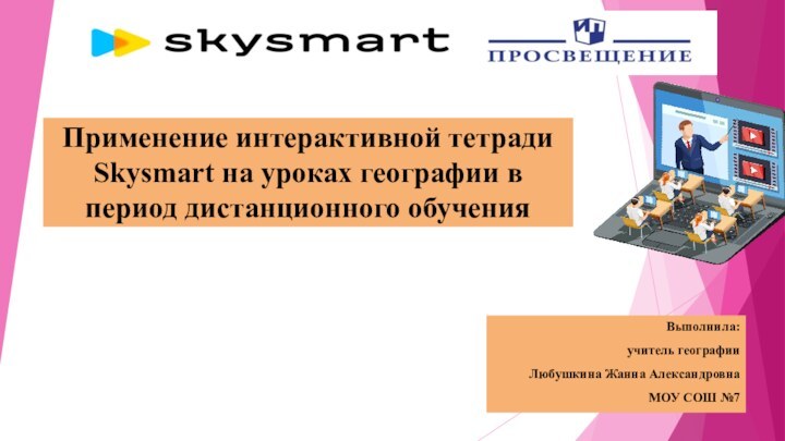 Применение интерактивной тетради Skysmart на уроках географии в период дистанционного обученияВыполнила: учитель