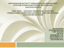 Презентация План-конспект лекционных занятий с применением элементов различных образовательных технологий обучения