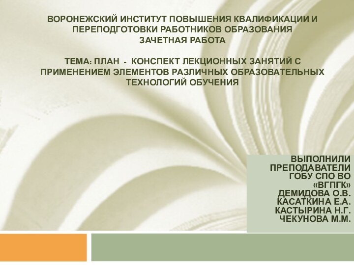 ВОРОНЕЖСКИЙ ИНСТИТУТ ПОВЫШЕНИЯ КВАЛИФИКАЦИИ И ПЕРЕПОДГОТОВКИ РАБОТНИКОВ ОБРАЗОВАНИЯ ЗАЧЕТНАЯ РАБОТА  ТЕМА: