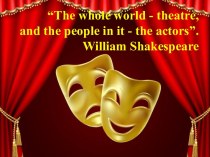 Уильям Шекспир и театр