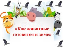 Презентация Как животные готовятся к зиме?