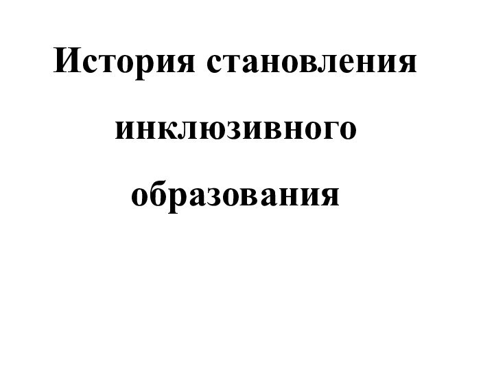 История становления инклюзивного образования