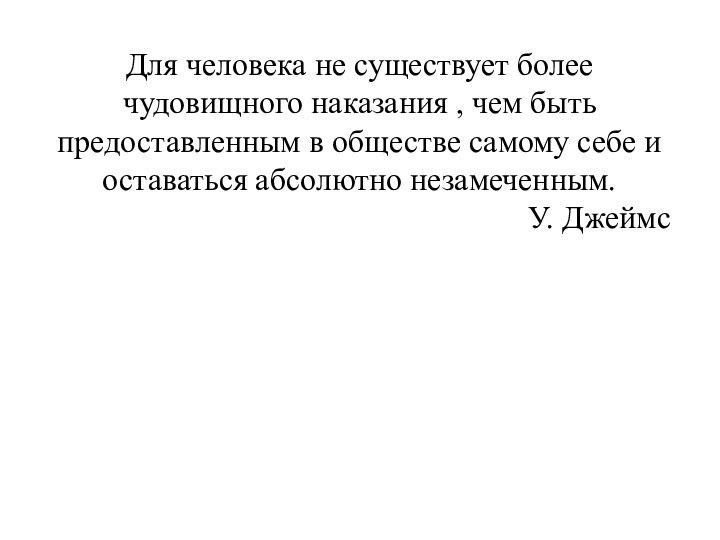 Для человека не существует более чудовищного наказания , чем быть предоставленным в