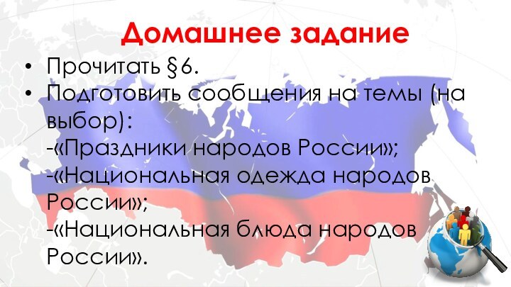 Домашнее заданиеПрочитать §6.Подготовить сообщения на темы (на выбор):  -«Праздники народов России»;