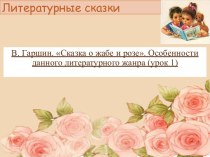 Презентация к уроку чтения по теме В. Гаршин. Сказка о жабе и розе. Особенности данного литературного жанра (1-2 урок)