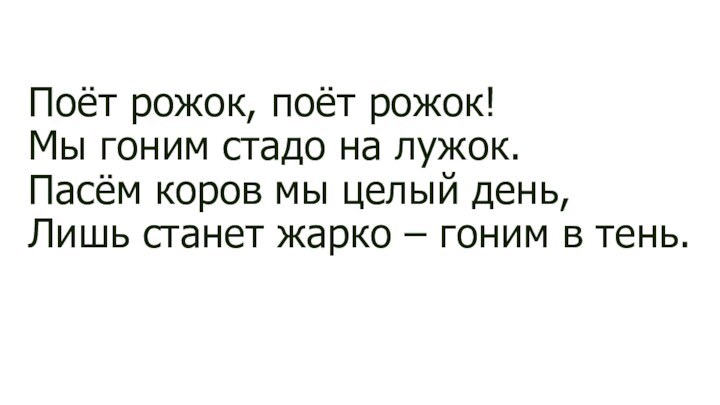 Поёт рожок, поёт рожок! Мы гоним стадо на лужок. Пасём коров мы