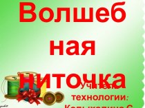 Презентация Волшебная ниточка