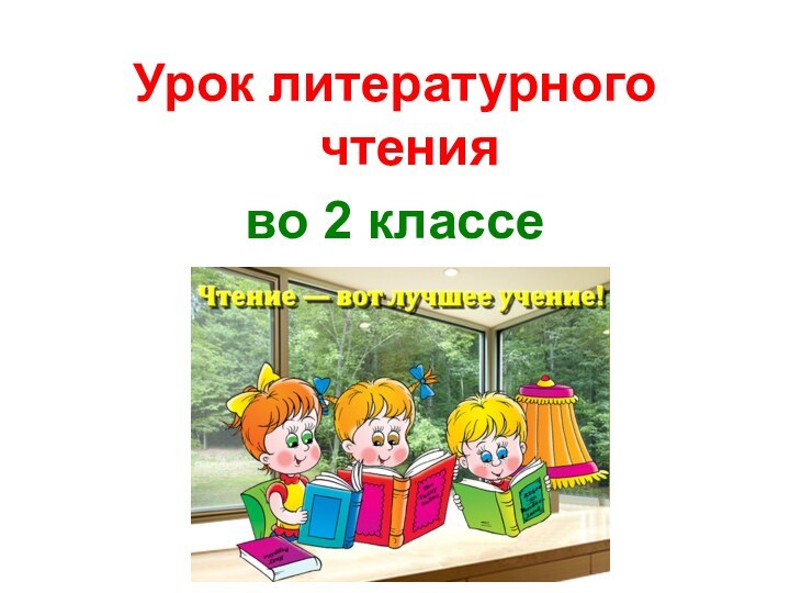 Урок литературного чтения во 2 классе