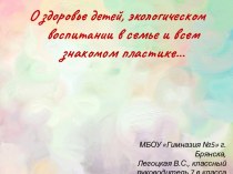 Родительское собрание-презентация О здоровье детей, экологическом воспитании в семье и всем знакомом пластике...