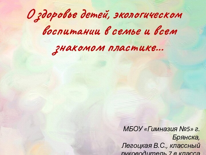 О здоровье детей, экологическом воспитании в семье и всем знакомом пластике...МБОУ «Гимназия