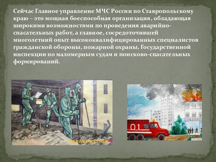 Сейчас Главное управление МЧС России по Ставропольскому краю – это мощная боеспособная