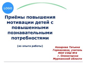 Приёмы повышения мотивации детей с повышенными познавательными потребностями