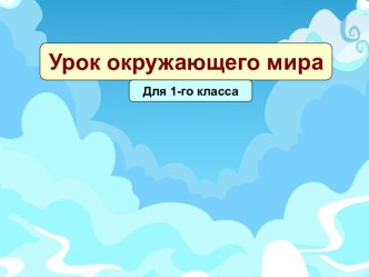 Презентация к уроку окружающего мира для 1 класса на тему Как путешествует письмо?