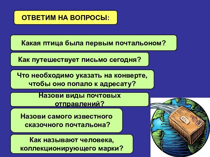 ОТВЕТИМ НА ВОПРОСЫ:Какая птица была первым почтальоном?Как путешествует письмо сегодня?Что необходимо указать