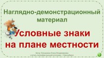 Наглядно-демонстрационный материал Условные знаки на плане местности